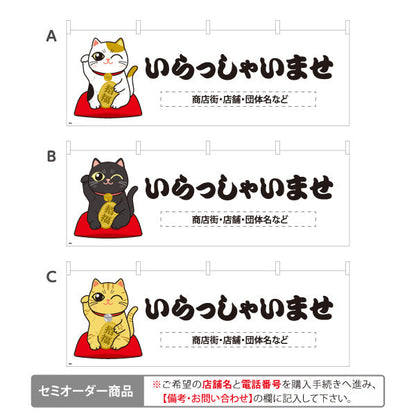 横断幕 いらっしゃいませ 招き猫イラスト入り かわいい挨拶デザイン 魔除け・集客・縁起物PR向け 名入れ無料 セミオーダー商品 テトロンポンジ ターポリン素材 S-4920-3