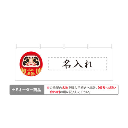 横断幕 必勝だるま 合格祈願 選挙応援 当選祈願 スポーツ応援 赤だるまイラスト 白地 セミオーダー商品 テトロンポンジ ターポリン素材 S-4920-6