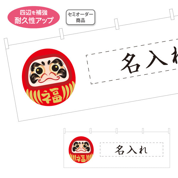 横断幕 福だるま 開運招福 商売繁盛 縁起物 正月 初売り 赤だるまイラスト 白地 セミオーダー商品 テトロンポンジ ターポリン素材 S-4920-7