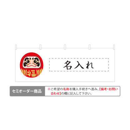 横断幕 福だるま 開運招福 商売繁盛 縁起物 正月 初売り 赤だるまイラスト 白地 セミオーダー商品 テトロンポンジ ターポリン素材 S-4920-7