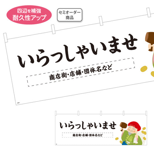 横断幕 いらっしゃいませ 大黒天イラスト入り 商売繁盛デザイン 店舗前・集客・縁起物PR向け 名入れ無料 セミオーダー商品 テトロンポンジ ターポリン素材 S-4920-8