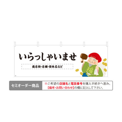 横断幕 いらっしゃいませ 大黒天イラスト入り 商売繁盛デザイン 店舗前・集客・縁起物PR向け 名入れ無料 セミオーダー商品 テトロンポンジ ターポリン素材 S-4920-8