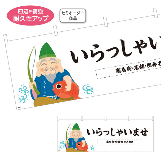 横断幕 いらっしゃいませ 恵比寿さまイラスト入り 商売繁盛デザイン 店舗前・集客・縁起物PR向け 名入れ無料 セミオーダー商品 テトロンポンジ ターポリン素材 S-4920-9