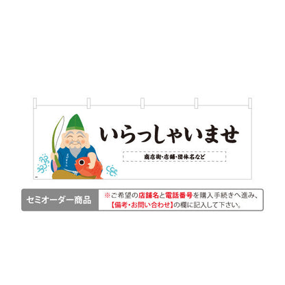 横断幕 いらっしゃいませ 恵比寿さまイラスト入り 商売繁盛デザイン 店舗前・集客・縁起物PR向け 名入れ無料 セミオーダー商品 テトロンポンジ ターポリン素材 S-4920-9