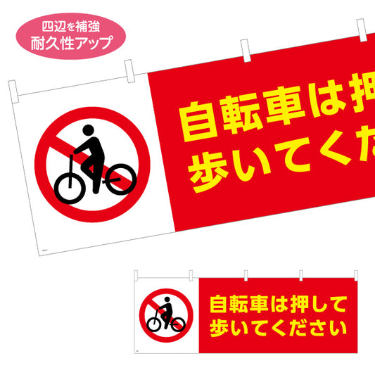 横断幕 自転車は押して歩いてください 注意喚起標識デザイン 赤白カラー 商店街・通り会・街中向け テトロンポンジ ターポリン素材 S-4922-1