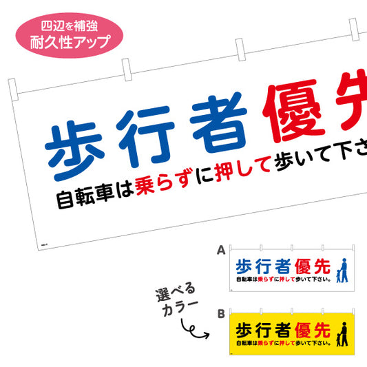 横断幕 歩行者優先 自転車は押して歩いてください 注意喚起パネル 商店街・通り会・街中向け 選べるカラー テトロンポンジ ターポリン素材 S-4922-13