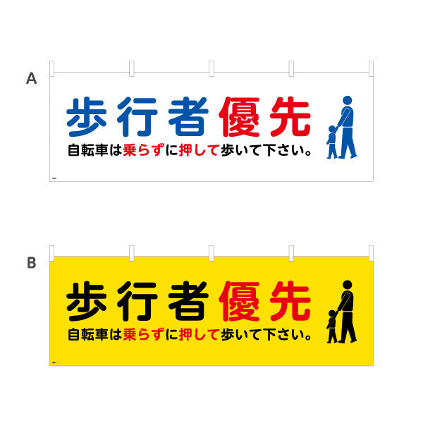 横断幕 歩行者優先 自転車は押して歩いてください 注意喚起パネル 商店街・通り会・街中向け 選べるカラー テトロンポンジ ターポリン素材 S-4922-13