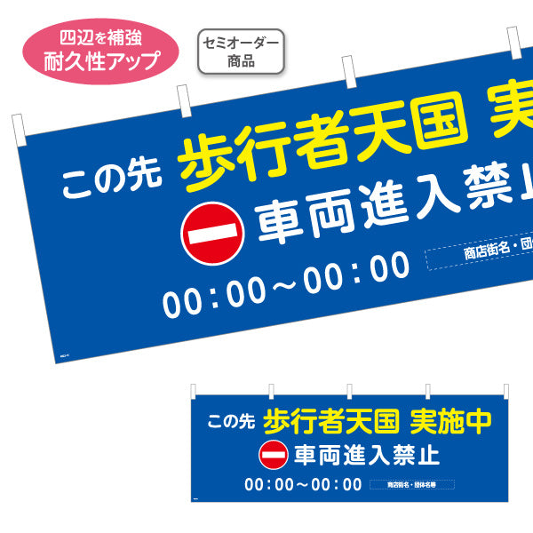 横断幕 歩行者天国 実施中 車両進入禁止 時間指定入り 商店街・通り会・街中向け 名入れ無料 セミオーダー商品 テトロンポンジ ターポリン素材 S-4922-15
