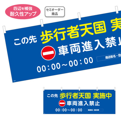 横断幕 歩行者天国 実施中 車両進入禁止 時間指定入り 商店街・通り会・街中向け 名入れ無料 セミオーダー商品 テトロンポンジ ターポリン素材 S-4922-15