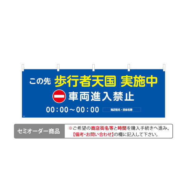 横断幕 歩行者天国 実施中 車両進入禁止 時間指定入り 商店街・通り会・街中向け 名入れ無料 セミオーダー商品 テトロンポンジ ターポリン素材 S-4922-15