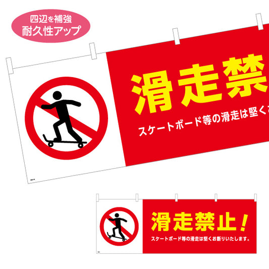横断幕 滑走禁止 スケートボード等の滑走は固くお断りします 商店街・通り会・街中向け テトロンポンジ ターポリン素材 S-4922-16