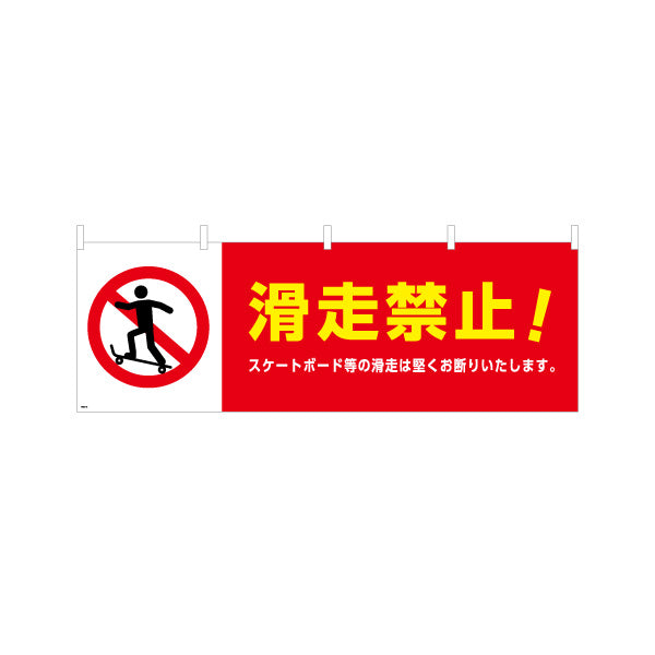 横断幕 滑走禁止 スケートボード等の滑走は固くお断りします 商店街・通り会・街中向け テトロンポンジ ターポリン素材 S-4922-16