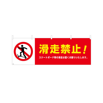 横断幕 滑走禁止 スケートボード等の滑走は固くお断りします 商店街・通り会・街中向け テトロンポンジ ターポリン素材 S-4922-16