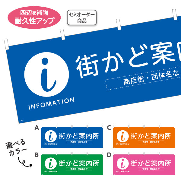 横断幕 街かど案内所 INFOMATION 表記入り 商店街・通り会・街中向け 選べるカラー 名入れ無料 セミオーダー商品 テトロンポンジ ターポリン素材 S-4922-17