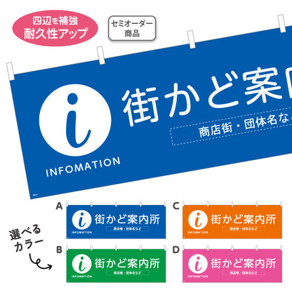 横断幕 街かど案内所 INFOMATION 表記入り 商店街・通り会・街中向け 選べるカラー 名入れ無料 セミオーダー商品 テトロンポンジ ターポリン素材 S-4922-17