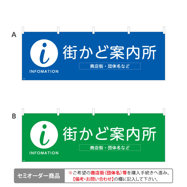 横断幕 街かど案内所 INFOMATION 表記入り 商店街・通り会・街中向け 選べるカラー 名入れ無料 セミオーダー商品 テトロンポンジ ターポリン素材 S-4922-17