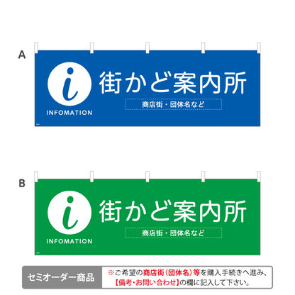 横断幕 街かど案内所 INFOMATION 表記入り 商店街・通り会・街中向け 選べるカラー 名入れ無料 セミオーダー商品 テトロンポンジ ターポリン素材 S-4922-17