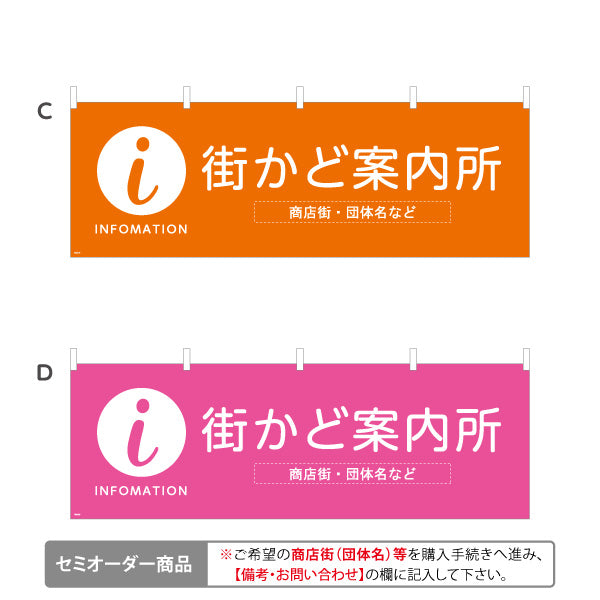 横断幕 街かど案内所 INFOMATION 表記入り 商店街・通り会・街中向け 選べるカラー 名入れ無料 セミオーダー商品 テトロンポンジ ターポリン素材 S-4922-17