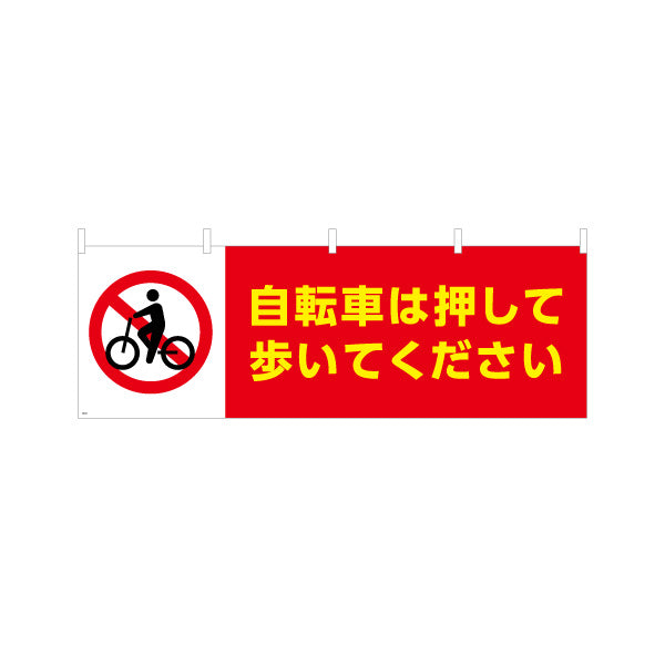 横断幕 自転車は押して歩いてください 注意喚起標識デザイン 赤白カラー 商店街・通り会・街中向け テトロンポンジ ターポリン素材 S-4922-1