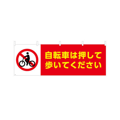 横断幕 自転車は押して歩いてください 注意喚起標識デザイン 赤白カラー 商店街・通り会・街中向け テトロンポンジ ターポリン素材 S-4922-1