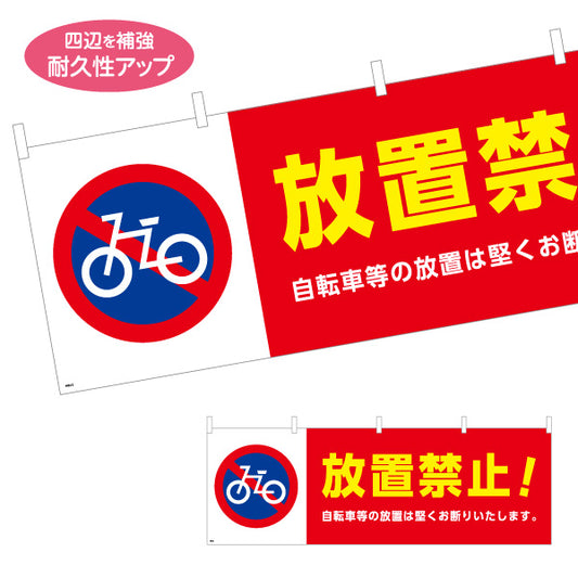 横断幕 自転車放置禁止 注意喚起標識デザイン 赤白カラー 商店街・通り会・街中向け テトロンポンジ ターポリン素材 S-4922-2