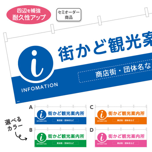 横断幕 街かど観光案内所 INFOMATION 表記入り 商店街・通り会・街中向け 選べるカラー 名入れ無料 セミオーダー商品 テトロンポンジ ターポリン素材 S-4922-21