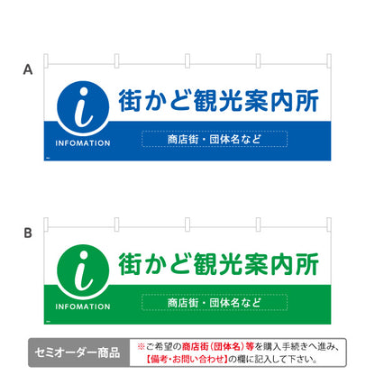 横断幕 街かど観光案内所 INFOMATION 表記入り 商店街・通り会・街中向け 選べるカラー 名入れ無料 セミオーダー商品 テトロンポンジ ターポリン素材 S-4922-21