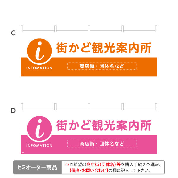 横断幕 街かど観光案内所 INFOMATION 表記入り 商店街・通り会・街中向け 選べるカラー 名入れ無料 セミオーダー商品 テトロンポンジ ターポリン素材 S-4922-21