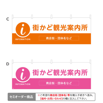 横断幕 街かど観光案内所 INFOMATION 表記入り 商店街・通り会・街中向け 選べるカラー 名入れ無料 セミオーダー商品 テトロンポンジ ターポリン素材 S-4922-21