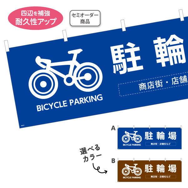 横断幕 駐輪場 BICYCLE PARKING 自転車マーク入り 商店街・通り会・街中向け 選べるカラー 名入れ無料 セミオーダー商品 テトロンポンジ ターポリン素材 S-4922-25