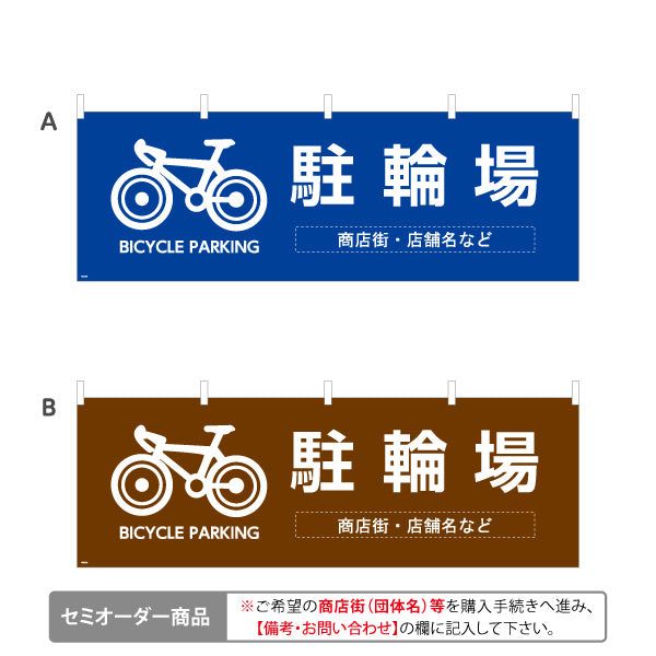 横断幕 駐輪場 BICYCLE PARKING 自転車マーク入り 商店街・通り会・街中向け 選べるカラー 名入れ無料 セミオーダー商品 テトロンポンジ ターポリン素材 S-4922-25