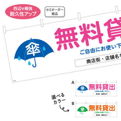 横断幕 無料貸出 傘マーク入り レンタルサービス案内 商店街・通り会・街中向け 選べるカラー 名入れ無料 セミオーダー商品 テトロンポンジ ターポリン素材 S-4922-27