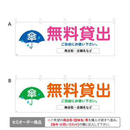 横断幕 無料貸出 傘マーク入り レンタルサービス案内 商店街・通り会・街中向け 選べるカラー 名入れ無料 セミオーダー商品 テトロンポンジ ターポリン素材 S-4922-27