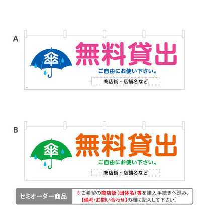 横断幕 無料貸出 傘マーク入り レンタルサービス案内 商店街・通り会・街中向け 選べるカラー 名入れ無料 セミオーダー商品 テトロンポンジ ターポリン素材 S-4922-27