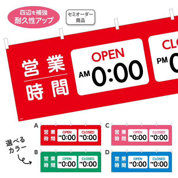 横断幕 営業時間表示 OPEN/CLOSED 時刻記載可能 商店街・通り会・街中向け 選べるカラー セミオーダー商品 テトロンポンジ ターポリン素材 S-4922-29