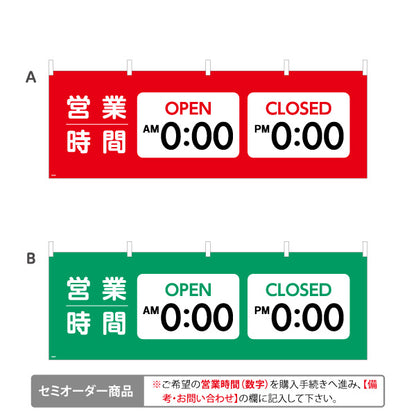 横断幕 営業時間表示 OPEN/CLOSED 時刻記載可能 商店街・通り会・街中向け 選べるカラー セミオーダー商品 テトロンポンジ ターポリン素材 S-4922-29