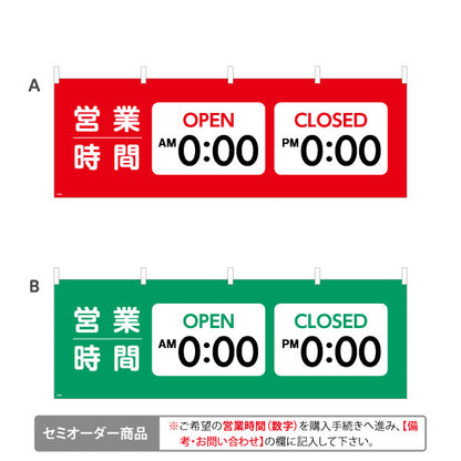 横断幕 営業時間表示 OPEN/CLOSED 時刻記載可能 商店街・通り会・街中向け 選べるカラー セミオーダー商品 テトロンポンジ ターポリン素材 S-4922-29