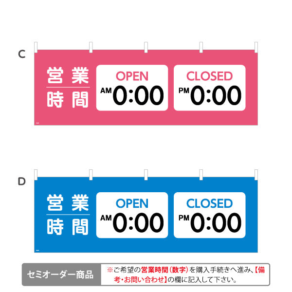 横断幕 営業時間表示 OPEN/CLOSED 時刻記載可能 商店街・通り会・街中向け 選べるカラー セミオーダー商品 テトロンポンジ ターポリン素材 S-4922-29