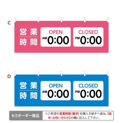 横断幕 営業時間表示 OPEN/CLOSED 時刻記載可能 商店街・通り会・街中向け 選べるカラー セミオーダー商品 テトロンポンジ ターポリン素材 S-4922-29