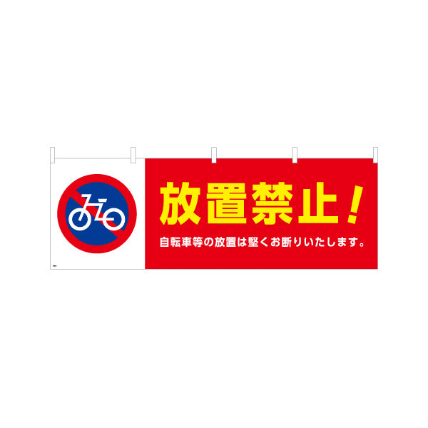 横断幕 自転車放置禁止 注意喚起標識デザイン 赤白カラー 商店街・通り会・街中向け テトロンポンジ ターポリン素材 S-4922-2