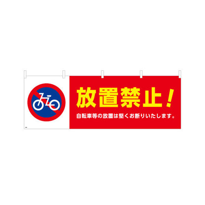 横断幕 自転車放置禁止 注意喚起標識デザイン 赤白カラー 商店街・通り会・街中向け テトロンポンジ ターポリン素材 S-4922-2