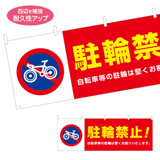 横断幕 自転車駐輪禁止 注意喚起標識デザイン 赤白カラー 商店街・通り会・街中向け テトロンポンジ ターポリン素材 S-4922-3