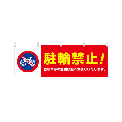 横断幕 自転車駐輪禁止 注意喚起標識デザイン 赤白カラー 商店街・通り会・街中向け テトロンポンジ ターポリン素材 S-4922-3