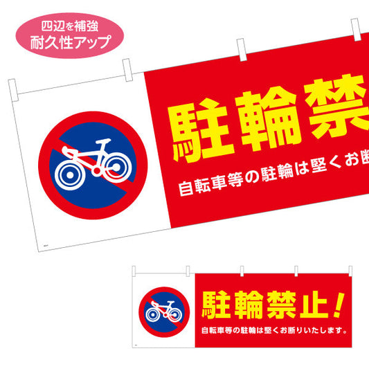 横断幕 自転車駐輪禁止 注意喚起標識デザイン 赤白カラー 商店街・通り会・街中向け テトロンポンジ ターポリン素材 S-4922-3