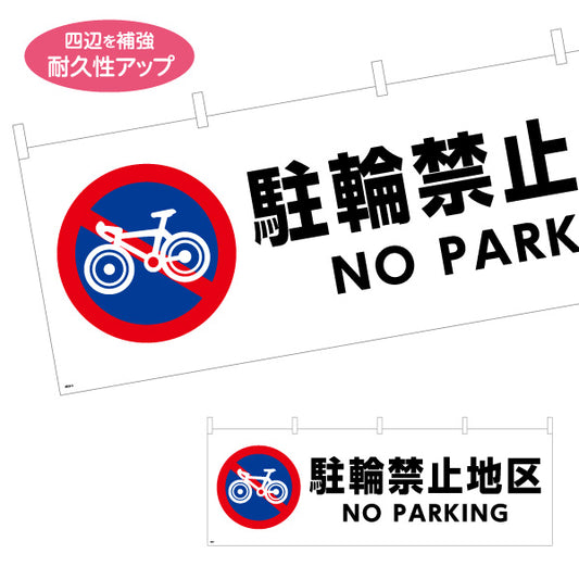 横断幕 自転車駐輪禁止地区 NO PARKING表示付き 注意喚起標識デザイン 商店街・通り会・街中向け テトロンポンジ ターポリン素材 S-4922-4