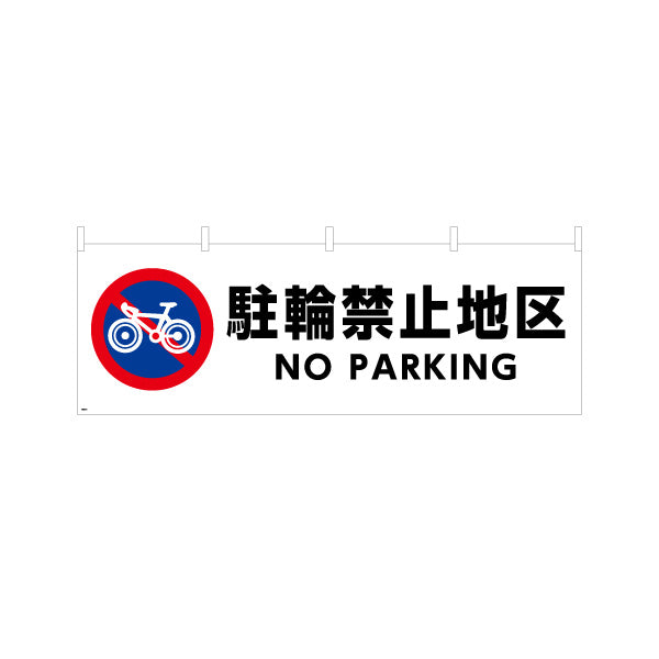 横断幕 自転車駐輪禁止地区 NO PARKING表示付き 注意喚起標識デザイン 商店街・通り会・街中向け テトロンポンジ ターポリン素材 S-4922-4