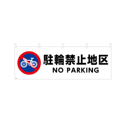 横断幕 自転車駐輪禁止地区 NO PARKING表示付き 注意喚起標識デザイン 商店街・通り会・街中向け テトロンポンジ ターポリン素材 S-4922-4
