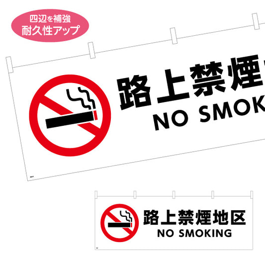 横断幕 路上禁煙 NO SMOKING 赤白デザイン 商店街・通り会・街中向け テトロンポンジ ターポリン素材 S-4922-5