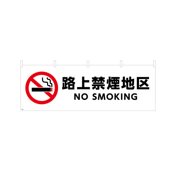 横断幕 路上禁煙 NO SMOKING 赤白デザイン 商店街・通り会・街中向け テトロンポンジ ターポリン素材 S-4922-5