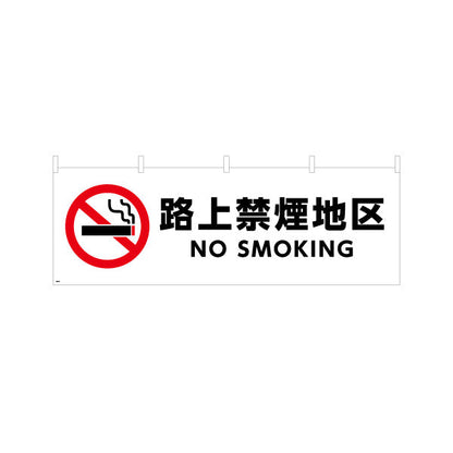 横断幕 路上禁煙 NO SMOKING 赤白デザイン 商店街・通り会・街中向け テトロンポンジ ターポリン素材 S-4922-5